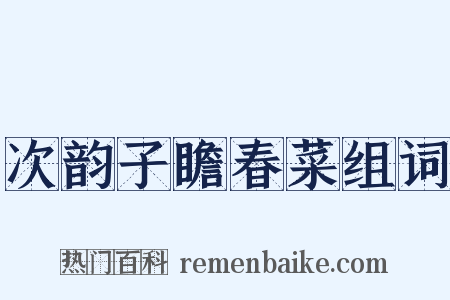 次韵子瞻春菜组词是什么意思的图片